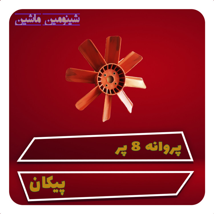 پروانه ۸ پر پیکان
