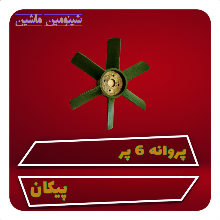 پروانه ۶ پر پیکان