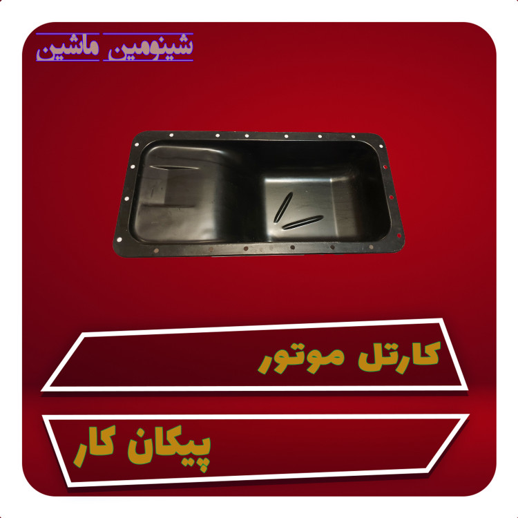 کارتل موتور پیکان کار