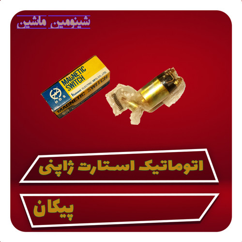 اتوماتیک استارت پیکان