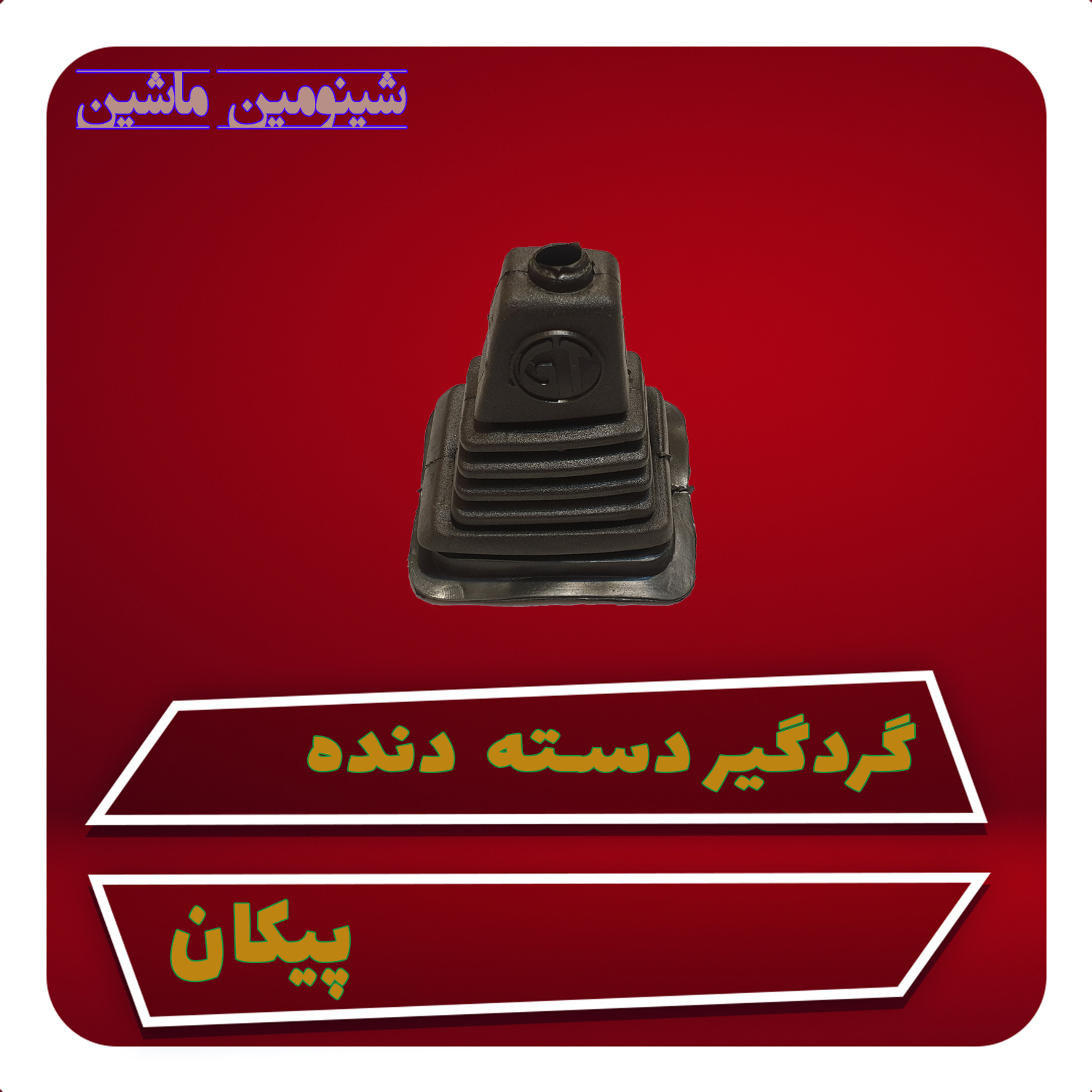 گردگیر دسته دنده پیکان