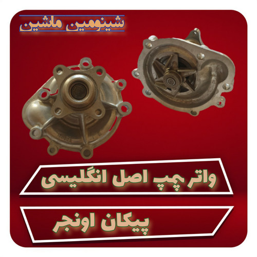 واتر پمپ پیکان اونجر انگلیسی