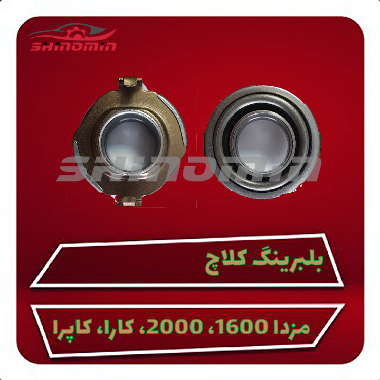 بلبرینگ کلاچ مزدا 1600 مزدا 2000