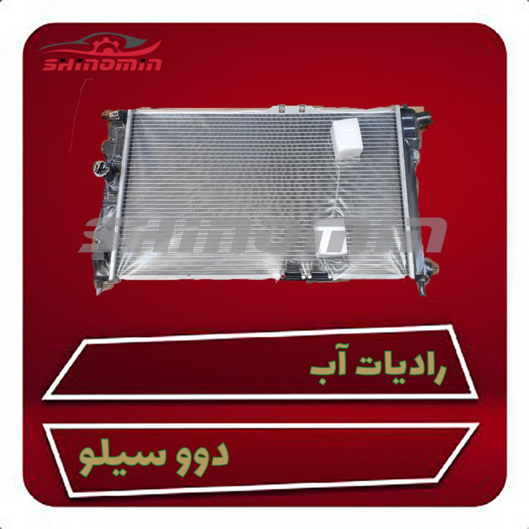 رادیاتور آب دوو سیلو چینی